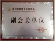 襄州區(qū)青年企業(yè)家協(xié)會(huì)副會(huì)長(zhǎng)單位