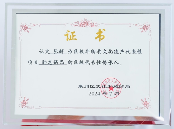 張輝為 臥龍鍋巴 的區(qū)級(jí)代表性傳承人